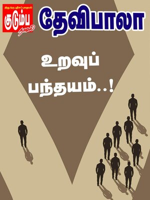 cover image of உறவு பந்தயம்..!
